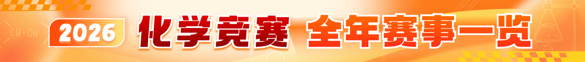化学竞赛一览